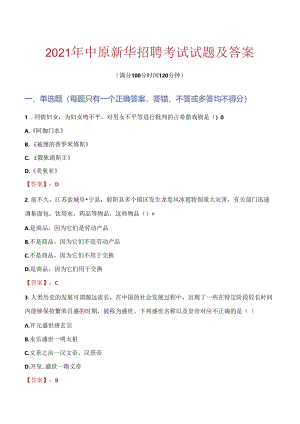 2021年中原新华招聘考试试题及答案.docx