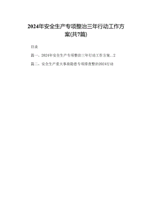 2024年安全生产专项整治三年行动工作方案（共7篇）.docx