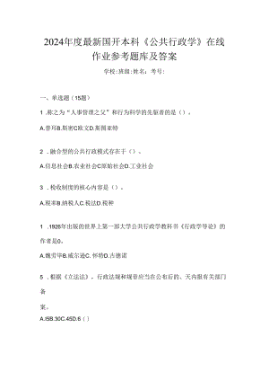 2024年度最新国开本科《公共行政学》在线作业参考题库及答案.docx