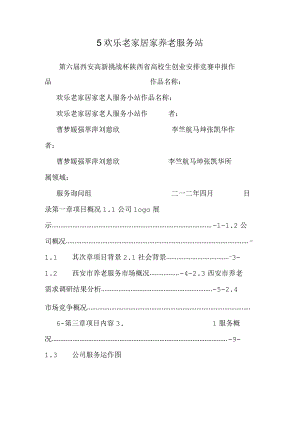 5快乐老家居家养老服务站.docx