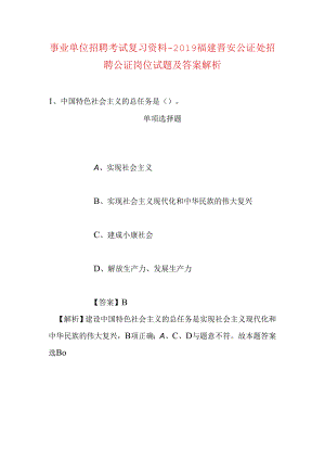 事业单位招聘考试复习资料-2019福建晋安公证处招聘公证岗位试题及答案解析.docx