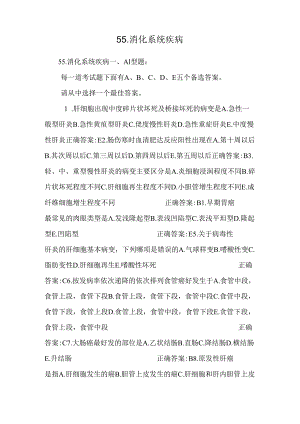 55.消化系统疾病.docx