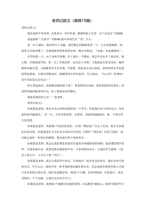 老师记叙文(集锦15篇).docx