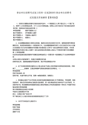 事业单位招聘考试复习资料-东坡2018年事业单位招聘考试真题及答案解析【整理版】.docx