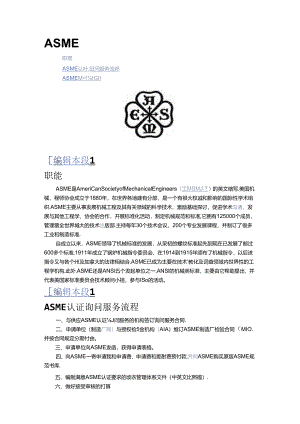 ASME-简介.docx