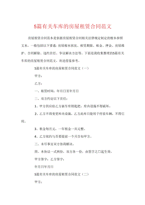 5篇有关车库的房屋租赁合同范文.docx