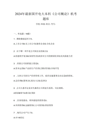 2024年最新国开电大本科《公司概论》机考题库.docx