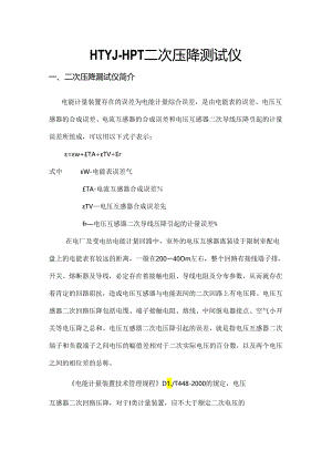 HTYJ-HPT二次压降测试仪.docx