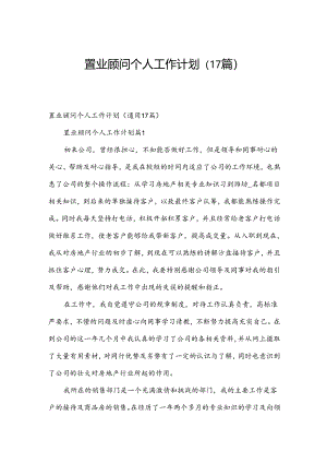 置业顾问个人工作计划（17篇）.docx