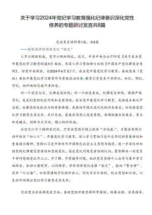 关于学习2024年党纪学习教育强化纪律意识深化党性修养的专题研讨发言共8篇.docx