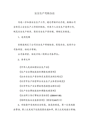 安全生产考核办法.docx