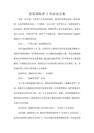 医院国际护士节活动方案.docx