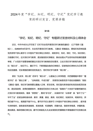 2024年度“学纪、知纪、明纪、守纪”党纪学习教育的研讨发言、党课讲稿.docx
