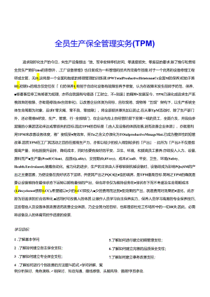 TPM培训大纲.docx