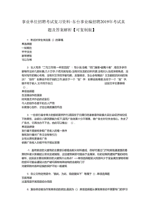 事业单位招聘考试复习资料-东台事业编招聘2019年考试真题及答案解析【可复制版】.docx