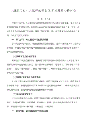 共8篇党的六大纪律的研讨发言材料及心得体会.docx