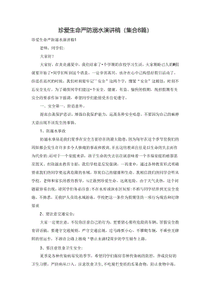 珍爱生命严防溺水演讲稿(集合8篇).docx
