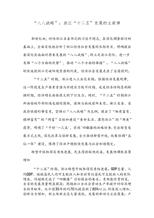 “八八战略”：浙江“十二五”发展的主旋律.docx