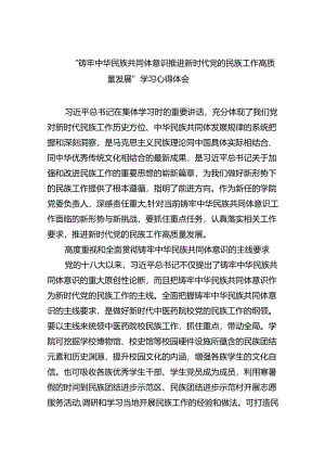 【7篇】“铸牢中华民族共同体意识推进新时代党的民族工作高质量发展”学习心得体会（精选）.docx