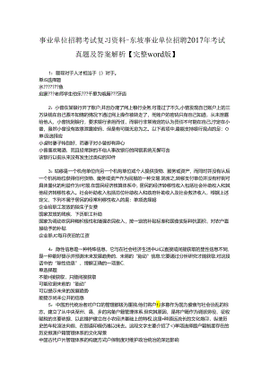 事业单位招聘考试复习资料-东坡事业单位招聘2017年考试真题及答案解析【完整word版】.docx
