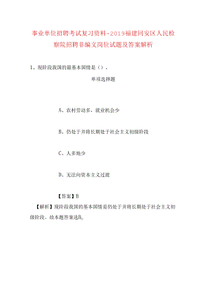 事业单位招聘考试复习资料-2019福建同安区人民检察院招聘非编文岗位试题及答案解析.docx