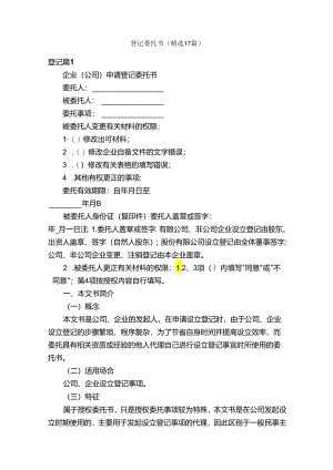 登记委托书（精选17篇）.docx