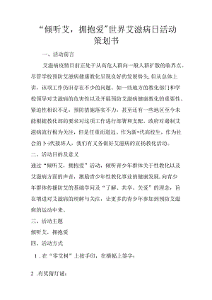 “倾听艾-拥抱爱”世界艾滋病日活动策划书.docx