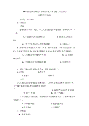 2024春季学期社会调查研究与方法期末网考复习练习题（后附答案）.docx