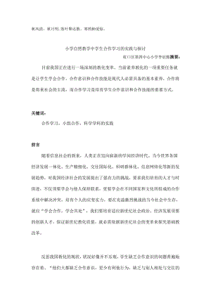 Qckywu小学自然教学中学生合作学习的实践与研究议案.docx