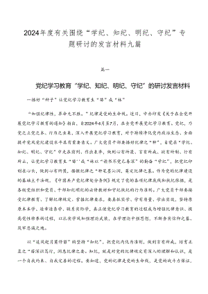 2024年度有关围绕“学纪、知纪、明纪、守纪”专题研讨的发言材料九篇.docx