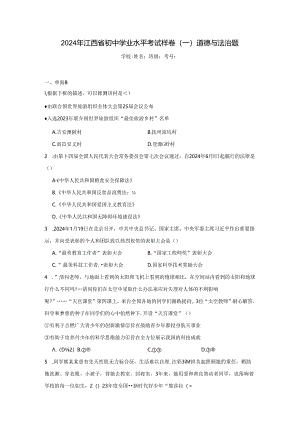 2024年江西省初中学业水平考试样卷（一）道德与法治题（附答案解析）.docx