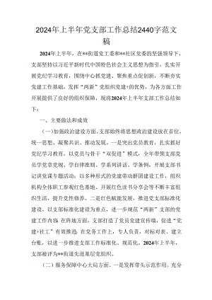 2024年上半年党支部工作总结2440字范文稿.docx