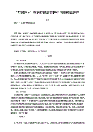 【《“互联网+”在医疗健康管理中创新模式探析》7500字（论文）】.docx