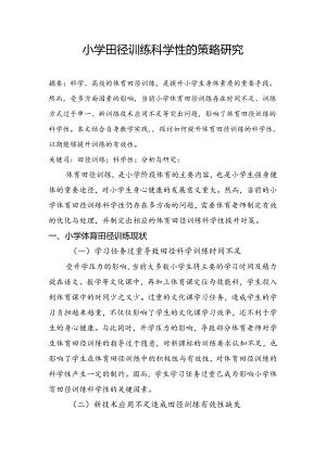 小学体育教学：小学生田径训练科学性的策略研究.docx