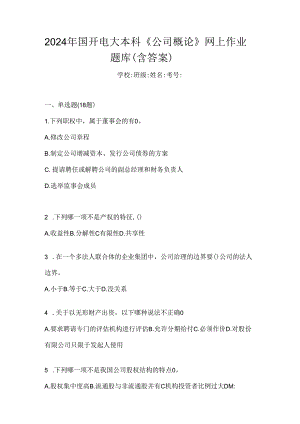 2024年国开电大本科《公司概论》网上作业题库（含答案）.docx