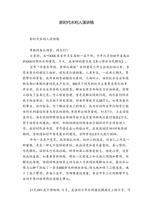 新时代水利人演讲稿.docx