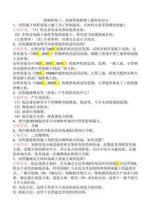 铁路桥梁工：高级铁路桥梁工题库知识点.docx