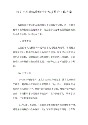 汾阳市机动车维修行业专项整治工作方案.docx