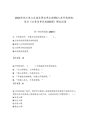 2024年浙江舟山定海区事业单位招聘5人历年高频难、易点（公务员考试共200题）模拟试卷及答案1套.docx