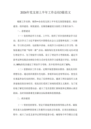 2024年党支部上半年工作总结3篇范文.docx