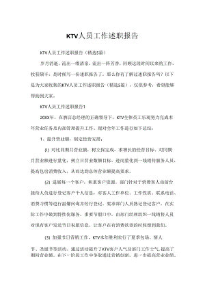 KTV人员工作述职报告.docx