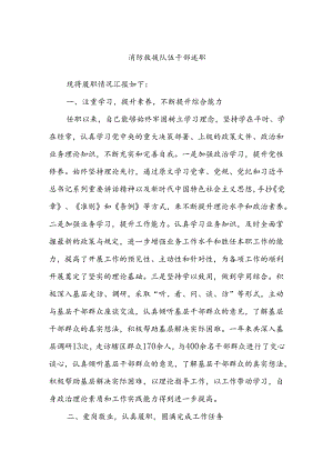 消防救援队伍干部述职.docx