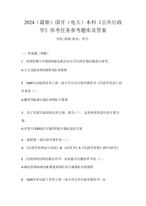 2024（最新）国开（电大）本科《公共行政学》形考任务参考题库及答案.docx