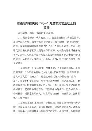 市委领导在庆祝“六一”儿童节文艺活动上的致辞.docx