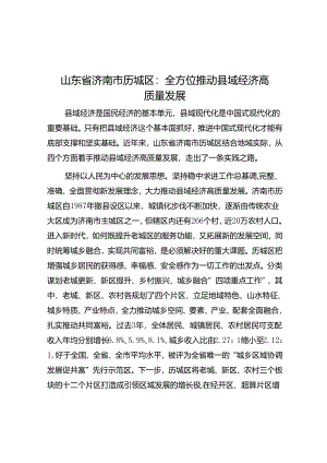 山东省济南市历城区：全方位推动县域经济高质量发展.docx
