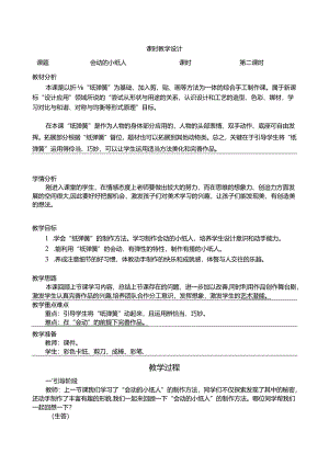 人教版美术一年级上册 会动的小纸人 教学设计1（表格式）.docx