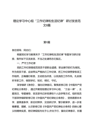 理论学习中心组“工作纪律和生活纪律”研讨发言范文8篇.docx