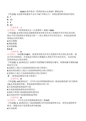 CCAA注册审核员《管理体系认证基础》模拟试卷一.docx