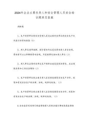 2024年企业主要负责人和安全管理人员安全培训题库及答案.docx