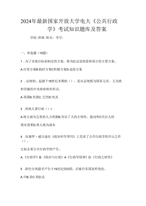 2024年最新国家开放大学电大《公共行政学》考试知识题库及答案.docx